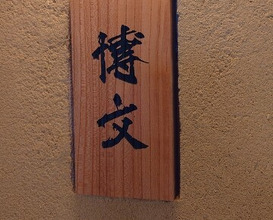 Dinner at Kiku Zushi