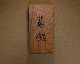 Dinner at Kiku Zushi