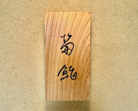 Dinner at Kiku Zushi