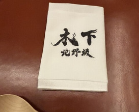 Dinner at Kitanozaka Kinoshita