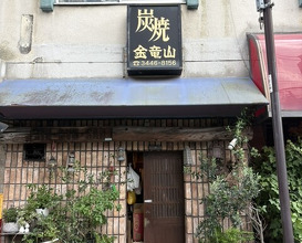 Dinner at Sumiyaki Kinryusan (炭焼 金竜山)