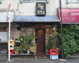 Dinner at Sumiyaki Kinryusan (炭焼 金竜山)