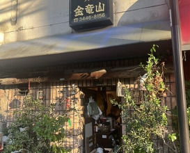 Dinner at Sumiyaki Kinryusan (炭焼 金竜山)