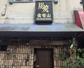 Dinner at Sumiyaki Kinryusan (炭焼 金竜山)