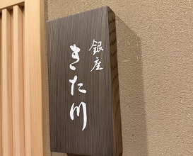 Dinner at Ginza Kitagawa