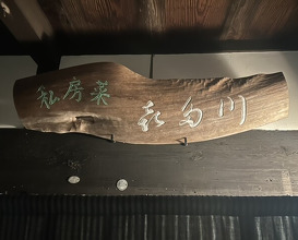 Dinner at Shibousai Kitagawa (私房菜 きた川)