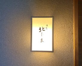 Dinner at Kamakura Kitajima
