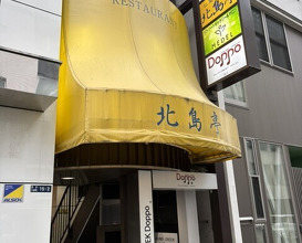 Dinner at Kitajima Tei (北島亭)