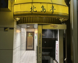 Dinner at Kitajima Tei (北島亭)