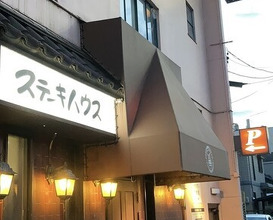 Dinner at Steak House Kitchen Ribbon (ステーキハウス キッチンリボン)