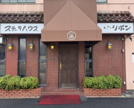 Dinner at Steak House Kitchen Ribbon (ステーキハウス キッチンリボン)