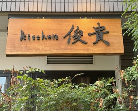 Dinner at kitchen Toshiki (kitchen俊貴)