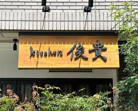 Dinner at kitchen Toshiki (kitchen俊貴)
