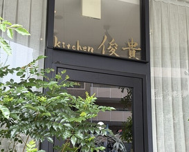 Dinner at kitchen Toshiki (kitchen俊貴)