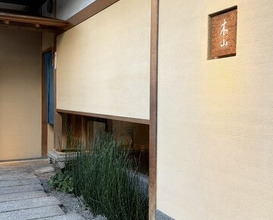 Dinner at Kiyama (木山)