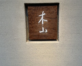 Dinner at Kiyama (木山)
