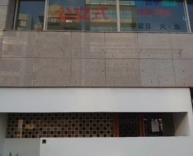 Dinner at Takanobashi Kiyotan (鷹ノ橋　清耽)
