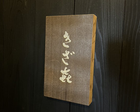 Dinner at Kizaki