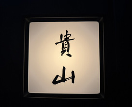 Dinner at Kizan (貴山)