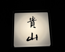 Dinner at Kizan (貴山)