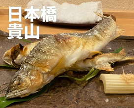 Dinner at Kizan (貴山)