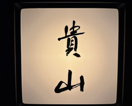 Dinner at Kizan (貴山)