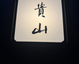 Dinner at Kizan (貴山)