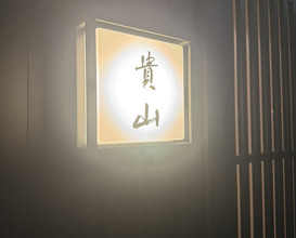 Dinner at Kizan (貴山)