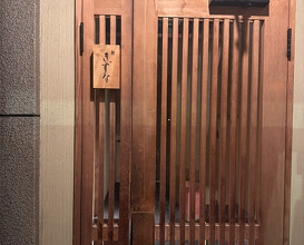 Dinner at Sushi Kizuna (鮓 きずな)