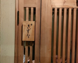 Dinner at Sushi Kizuna (鮓 きずな)
