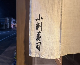 Dinner at Koban Zushi Tanagura (小判寿司 棚倉)