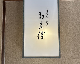 Dinner at Kodaiji Wakuden (高台寺 和久傳)