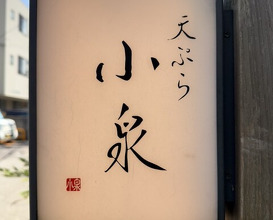 Dinner at Tempura Koizumi (天ぷら 小泉)
