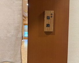 Dinner at Komatsu Yasuke (小松 弥助)