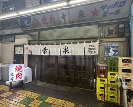 Dinner at Yakiniku Kosen (焼肉幸泉)