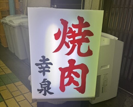 Dinner at Yakiniku Kosen (焼肉幸泉)