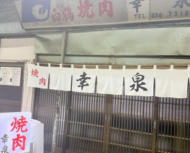 Dinner at Yakiniku Kosen (焼肉幸泉)