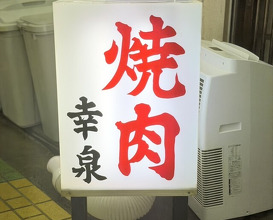 Dinner at Yakiniku Kosen (焼肉幸泉)