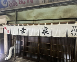 Dinner at Yakiniku Kosen (焼肉幸泉)