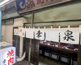 Dinner at Yakiniku Kosen (焼肉幸泉)