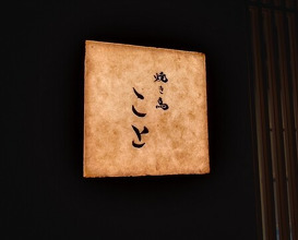 Dinner at Yakitori Koto (焼き鳥 こと)