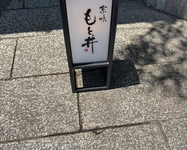 Dinner at Kyoaji Motoi (京味 もと井)