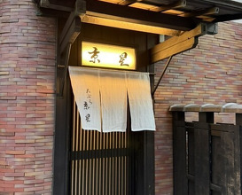 Dinner at Tempura Kyoboshi (天ぷら 京星)