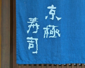Dinner at Kyogoku Zushi (京極寿司)