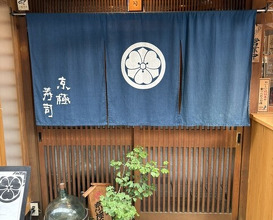 Dinner at Kyogoku Zushi (京極寿司)