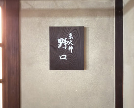 Dinner at Kyotenjin Noguchi (京天神 野口)