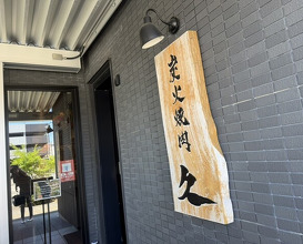 Dinner at Sumibi Yakiniku Kyuu (炭火焼肉 久)