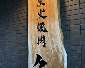 Dinner at Sumibi Yakiniku Kyuu (炭火焼肉 久)