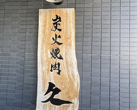 Dinner at Sumibi Yakiniku Kyuu (炭火焼肉 久)