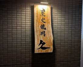 Dinner at Sumibi Yakiniku Kyuu (炭火焼肉 久)